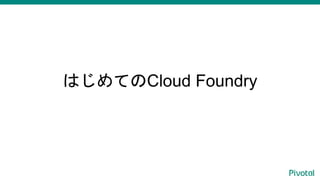 ϤƤCloud Foundry
 