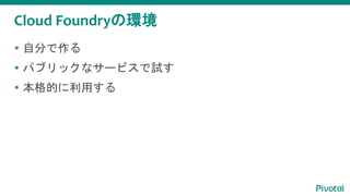 Cloud Foundryέh
? Է֤
? ѥ֥åʥ`ӥԇ
? Ĥä
 