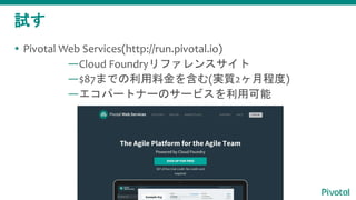 ԇ
? Pivotal Web Services(http://run.pivotal.io)
Cloud Foundryե󥹥
$87ޤǤϽ򺬤(g|2³̶)
ѩ`ȥʩ`Υ`ӥÿ
 