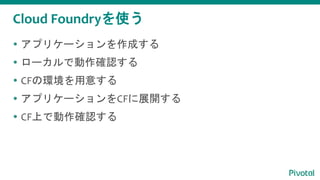 Cloud Foundryʹ
? ץꥱ`ɤ
? `Ǆ_J
? CFέh⤹
? ץꥱ`CFչ_
? CFϤǄ_J
 