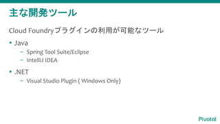 _kĩ`
Cloud Foundryץ饰äܤʥĩ`
? Java
C Spring Tool Suite/Eclipse
C IntelliJ IDEA
? .NET
C Visual Studio Plugin ( Windows Only)
 