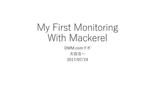 My First Monitoring
With Mackerel
DMM.comラボ
太田浩一
2017/07/19
 