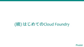 (続) はじめてのCloud Foundry
 