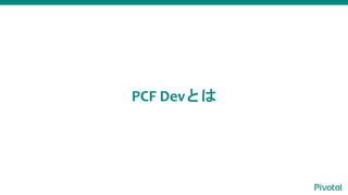PCF Devとは
 