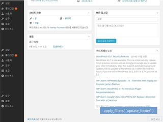 apply_filters( 'update_footer' )
 