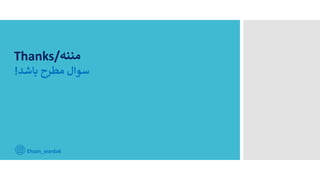 Thanks/‫مننه‬
‫باشد‬ ‫مطرح‬ ‫سوال‬
!
Ehsan_wardak
 