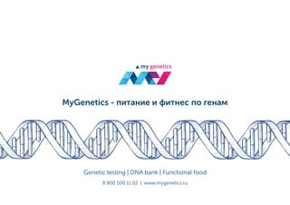 8 800 500 11 02 | www.mygenetics.ru
Genetic testing | DNA bank | Functional food
MyGenetics - питание и фитнес по генам
 