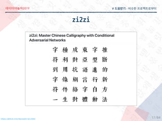 2019
/84
# -
https://github.com/kaonashi-tyc/zi2zi
zi2zi
17
 