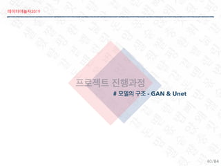 2019
/84
# - GAN & Unet
40
 