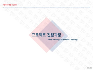 2019
/84
# Pre-Training & Transfer Learning
58
 
