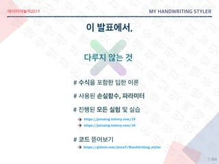 2019
/84
#
# ,
#
#
https://jeinalog.tistory.com/15
https://jeinalog.tistory.com/16
https://github.com/jeina7/Handwriting_styler
7
 