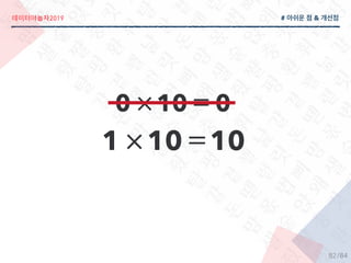 2019
/84
# &
0 10 =0
1 10 =10
82
 