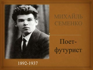 Поет-
футурист
1892-1937
 