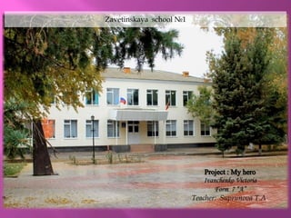 Ivanchenko Victoria
Form 7 “A”
Teacher: Suprunova T.A.
Zavetinskaya school №1
 