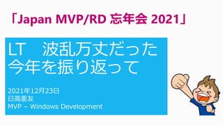 「Japan MVP/RD 忘年会 2021」
 