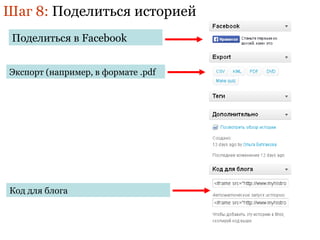 Шаг 8: Поделиться историей 
Поделиться в Facebook 
Экспорт (например, в формате .pdf 
Код для блога 
 
