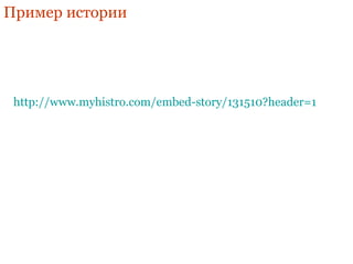 Пример истории 
http://www.myhistro.com/embed-story/131510?header=1 
 