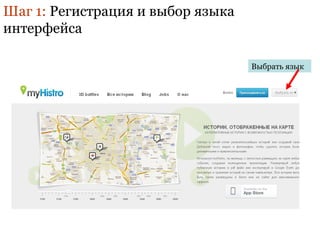 Шаг 1: Регистрация и выбор языка 
интерфейса 
Выбрать язык 
 