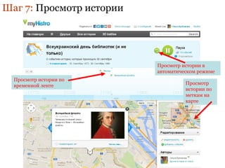 Просмотр 
истории по 
меткам на 
карте 
Шаг 7: Просмотр истории 
Просмотр истории по 
временной ленте 
Просмотр истории в 
автоматическом режиме 
 