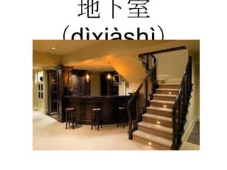 地下室
（dìxiàshì）
 