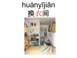 huànyījiān
 换衣间
 