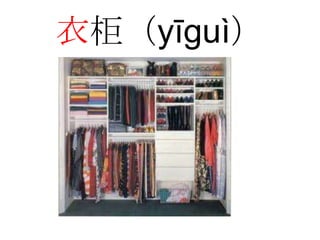 衣柜（yīguì）
 