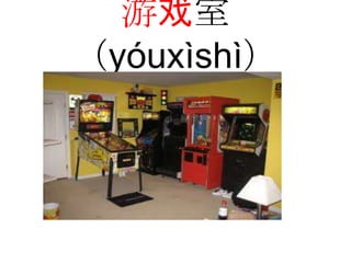 游戏室
（yóuxìshì）
 