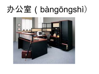 办公室（bàngōngshì）
 