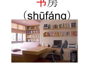 书房
（shūfáng）
 