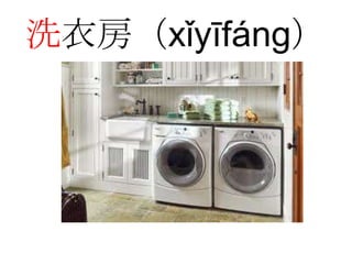 洗衣房（xǐyīfáng）
 