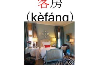 客房
（kèfáng）
 