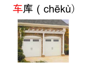 车库（chēkù）
 