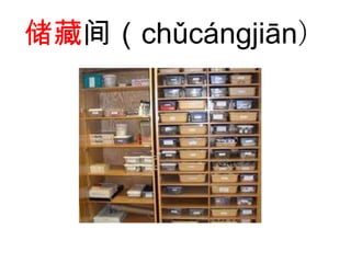储藏间（chǔcángjiān）
 