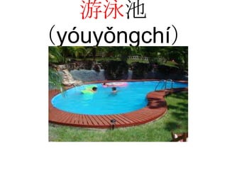 游泳池
（yóuyǒngchí）
 