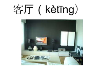 客厅（kètīng）
 