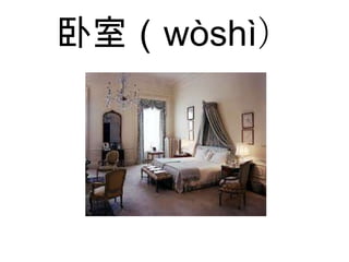 卧室（wòshì）
 