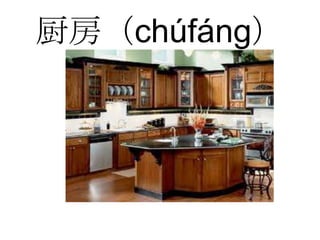 厨房（chúfáng）
 