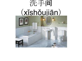 洗手间
（xǐshǒujiān）
 