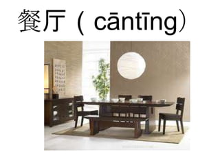 餐厅（cāntīng）
 