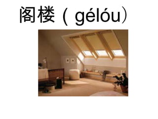 阁楼（gélóu）
 