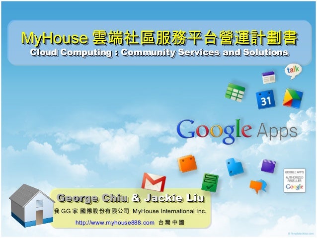 My House雲端社區服務平台營運計畫書 20131101