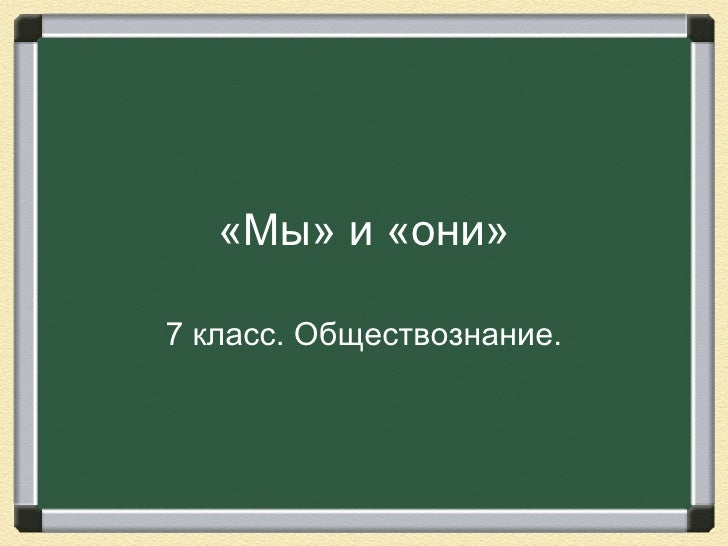 конспект в 7 классе по обществознанию на тему мы и они