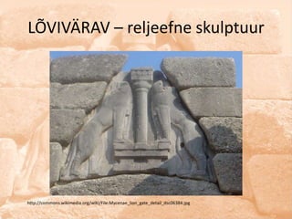LÕVIVÄRAV – reljeefne skulptuur




http://commons.wikimedia.org/wiki/File:Mycenae_lion_gate_detail_dsc06384.jpg
 