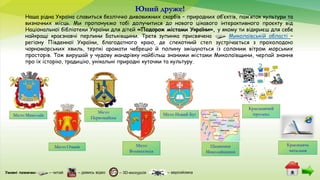 Умовні позначки:
Наша рідна Україна славиться безліччю дивовижних скарбів – природних об’єктів, пам’яток культури та
визна...