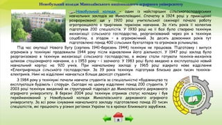 Новобузький коледж Миколаївського національного аграрного університету
Новобузький коледж – один із найстаріших сільськогосподарських
навчальних закладів на Миколаївщині. Спочатку в 1924 році у приміщенні
розформованої ще у 1920 році учительської семінарії почала роботу
агропромшкола з трирічним терміном навчання. За п’ять років її колектив
підготував 200 спеціалістів. У 1930 році на її базі було створено технікум
механізації сільського господарства, реорганізований через рік в технікум
соцобліку, а згодом – в агрономічний. За десять довоєнних років тут
підготовлено понад 400 сільських бухгалтерів та агрономів рільництва.
З 1984 року у технікумі почали навчати студентів за спеціальністю «Будівництво та
експлуатація будівель і споруд». Сьогодні на цьому відділенні понад 200 студентів. У
2003 році технікум введений як структурний підрозділ до Миколаївського державного
аграрного університету. В березні 2004 році технікум отримав статус коледжу і був
перейменований у Новобузький коледж Миколаївського державного аграрного
університету. За всі роки існування навчального закладу підготовлено понад 20 тисяч
спеціалістів, які працюють у різних регіонах України та в країнах ближнього зарубіжжя.
Під час окупації Нового Бугу (серпень 1941–березень 1944) технікум не працював. Підготовку і випуск
агрономів у технікумі продовжили 1944 року після відновлення його діяльності. У 1947 році заклад було
реорганізовано в технікум механізації сільського господарства, в якому стали готувати техніків-механіків
шляхом стаціонарного навчання, а з 1953 року – і заочного. У 1983 році було введено в експлуатацію новий
навчальний корпус на 920 учнів. При навчальному закладі у 1965 році відкрито нове відділення
«Електрифікація сільського господарства». За 39 років технікум підготував близько двох тисяч техніків-
електриків. Нині на відділенні навчається більше двохсот студентів.
 