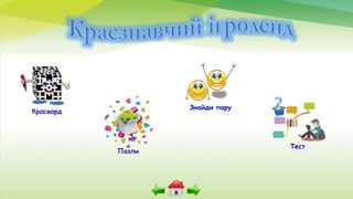 Знайди пару
Тест
 