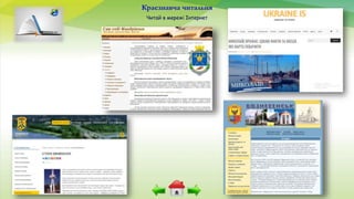 Краєзнавча читальня
Читай в мережі Інтернет
 