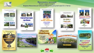Краєзнавча читальня
Читай в мережі Інтернет
Видання Миколаївської обласної бібліотеки для дітей імені В. О. Лягіна
 