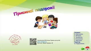 Національна бібліотека України для дітей
http://chl.kiev.ua
Київ, вул. Януша Корчака, 60
Укладачі:
В. Красножон,
Н. Мізерна,
І. Чеховська,
О. Касяненко,
Л. Мусієнко.
Редактор:
О. Кадькаленко.
 