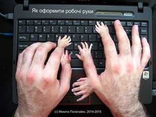 Як оформити робочі руки
(с) Микита Полатайко, 2014-2015
 